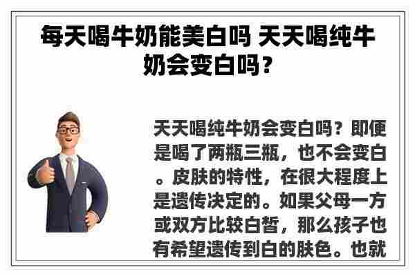 每天喝牛奶能美白吗 天天喝纯牛奶会变白吗？